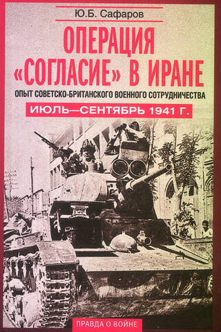 Операция «Согласие» в Иране. Опыт советско-британского военного сотрудничества. Июль—сентябрь 1941 г.