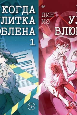 Когда улитка влюблена. В 2 томах