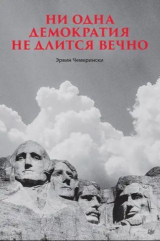 Ни одна демократия не длится вечно