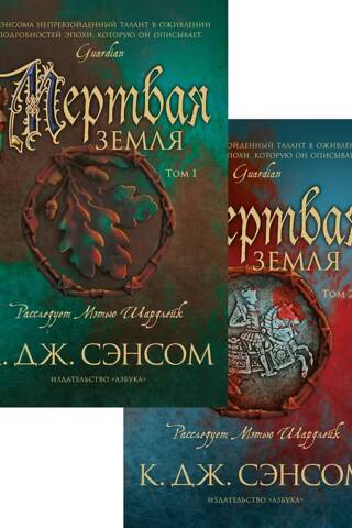 Мертвая земля. В 2 томах
