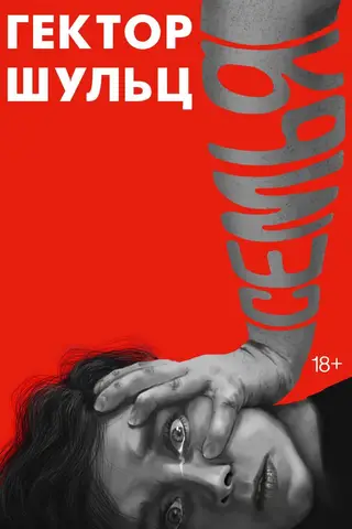 Семья