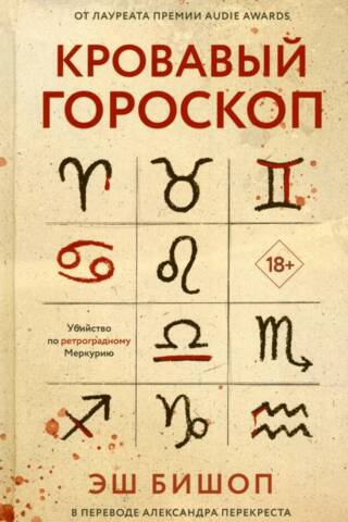 Кровавый гороскоп