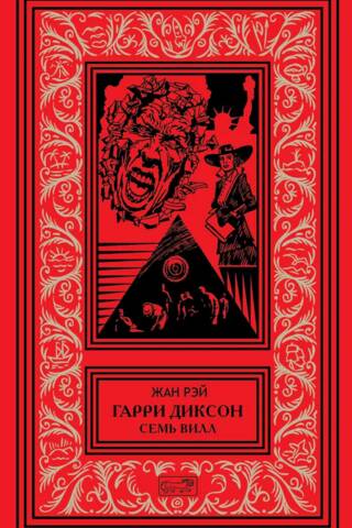 Гарри Диксон. Семь вилл