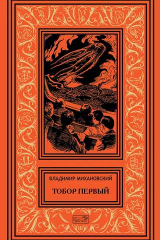 Тобор Первый
