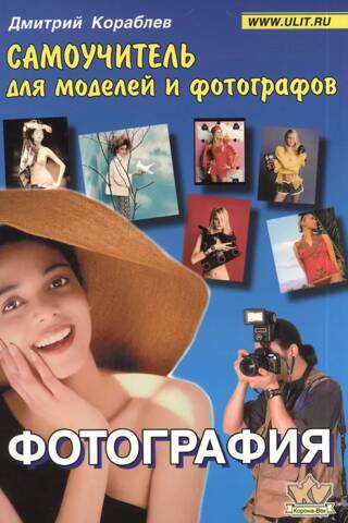 Photography: A Self-Study Guide for Models and Photographers