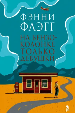 На бензоколонке только девушки