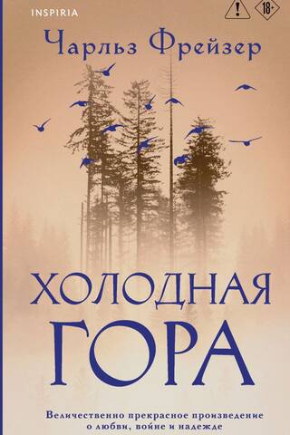 Холодная гора