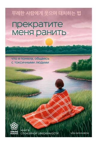 Прекратите меня ранить. Что я поняла, общаясь с токсичными людьми