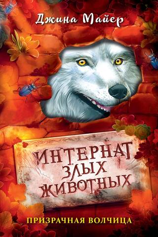 Интернат злых животных. Призрачная волчица