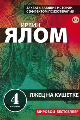 Лжец на кушетке