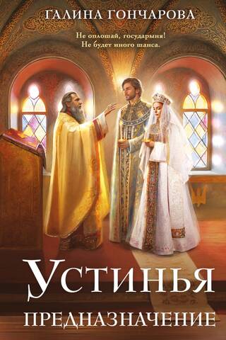 Устинья. Предназначение