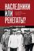 Наследники или ренегаты? Государство и право «оттепели» 1953-1964
