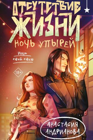 Отсутствие жизни. Ночь упырей