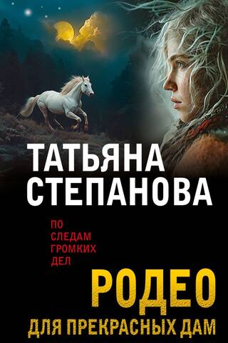 Родео для прекрасных дам