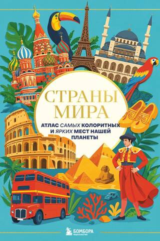 Страны мира. Атлас самых колоритных и ярких мест нашей планеты