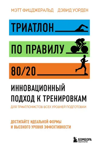 Триатлон по правилу 80/20. Инновационный подход к тренировкам