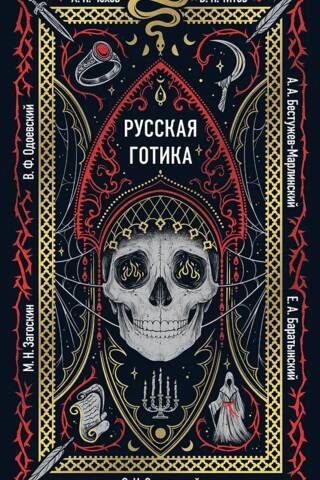 Русская готика