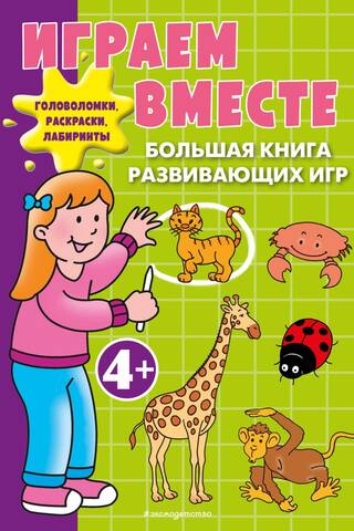 Играем вместе. Большая книга развивающих игр