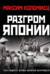Разгром Японии. Последняя битва Второй Мировой