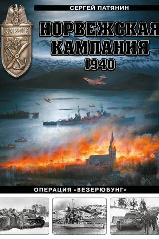 Норвежская кампания, 1940 г. Операция «Везерюбунг»