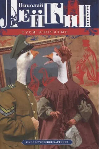 Гуси лапчатые. Юмористические картинки