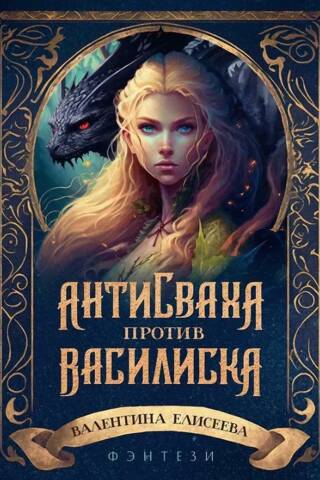 Antiswaha against the basilisk