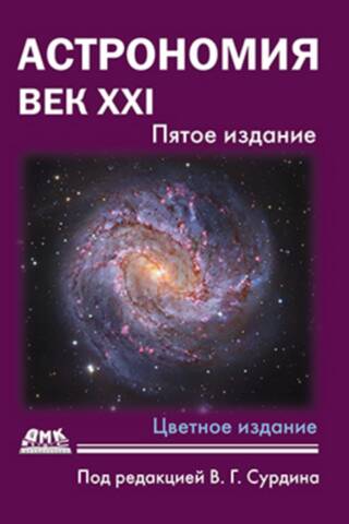 Астрономия. Век XXI