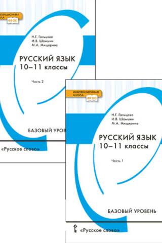 Русский язык. 10-11 классы. Учебник. Базовый уровень. В 2 частях