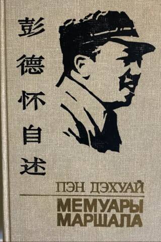 Memoirs of a Marshal