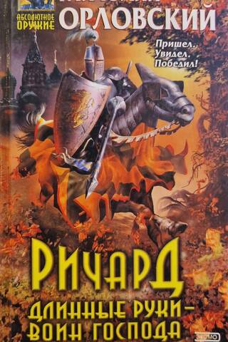 Ричард Длинные Руки - воин Господа