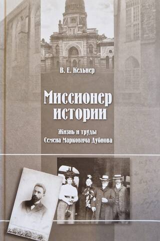 Missionary of History: The Life and Works of Semyon Markovich Dubnov