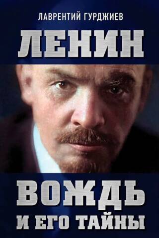 Ленин. Вождь и его тайны