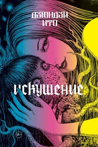 Искушение