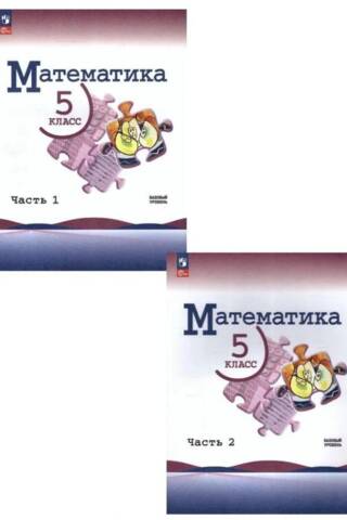 Математика. 5 класс. Учебник. Базовый уровень. В 2 частях