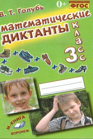 Mathematical Dictations. Grade 3. A Practical Guide for Elementary School