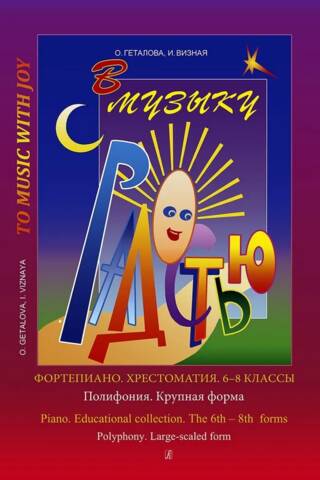 В музыку с радостью. Фортепиано. Хрестоматия. 6-8 классы. Полифония. Крупная форма