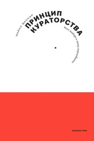 The Principle of Curation: The Role of Choice in an Age of Abundance