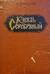 Князь Серебряный