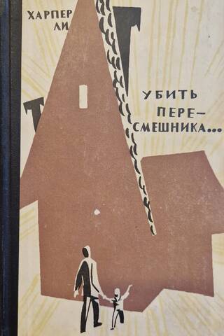 Убить пересмешника…