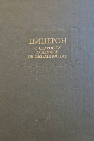 О старости. О дружбе. Об обязанностях