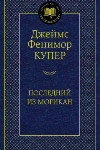 Последний из могикан