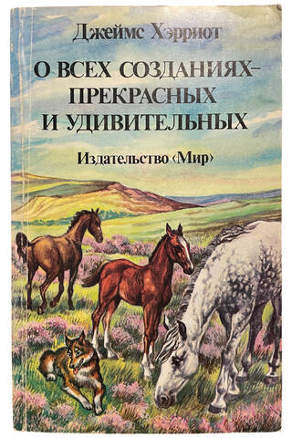 О всех созданиях - прекрасных и удивительных