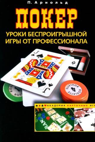 Poker: Win-Winning Lessons from a Pro