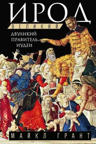 Ирод Великий. Двуликий правитель Иудеи