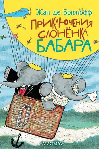 Приключения слонёнка Бабара