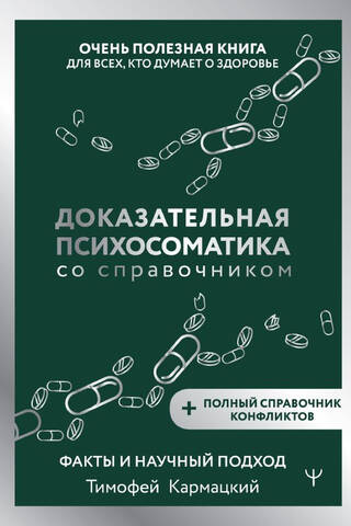 Доказательная психосоматика со справочником. Факты и научный подход. Очень полезная книга для всех, кто думает о здоровье