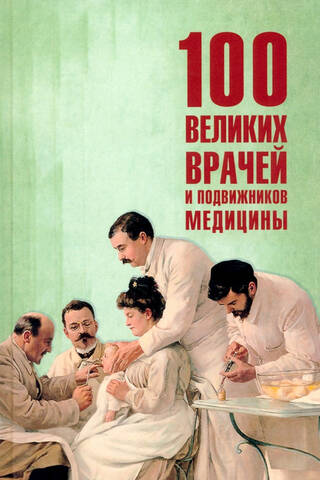 100 великих врачей и подвижников медицины