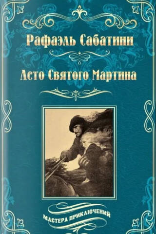Лето Святого Мартина