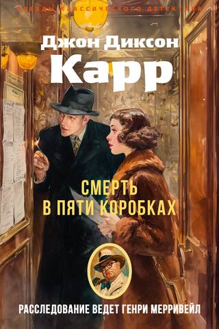 Смерть в пяти коробках