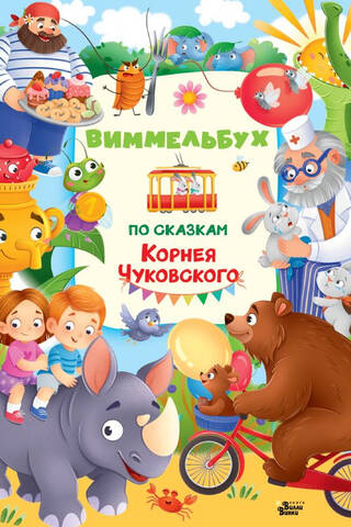 Виммельбух по сказкам Корнея Чуковского